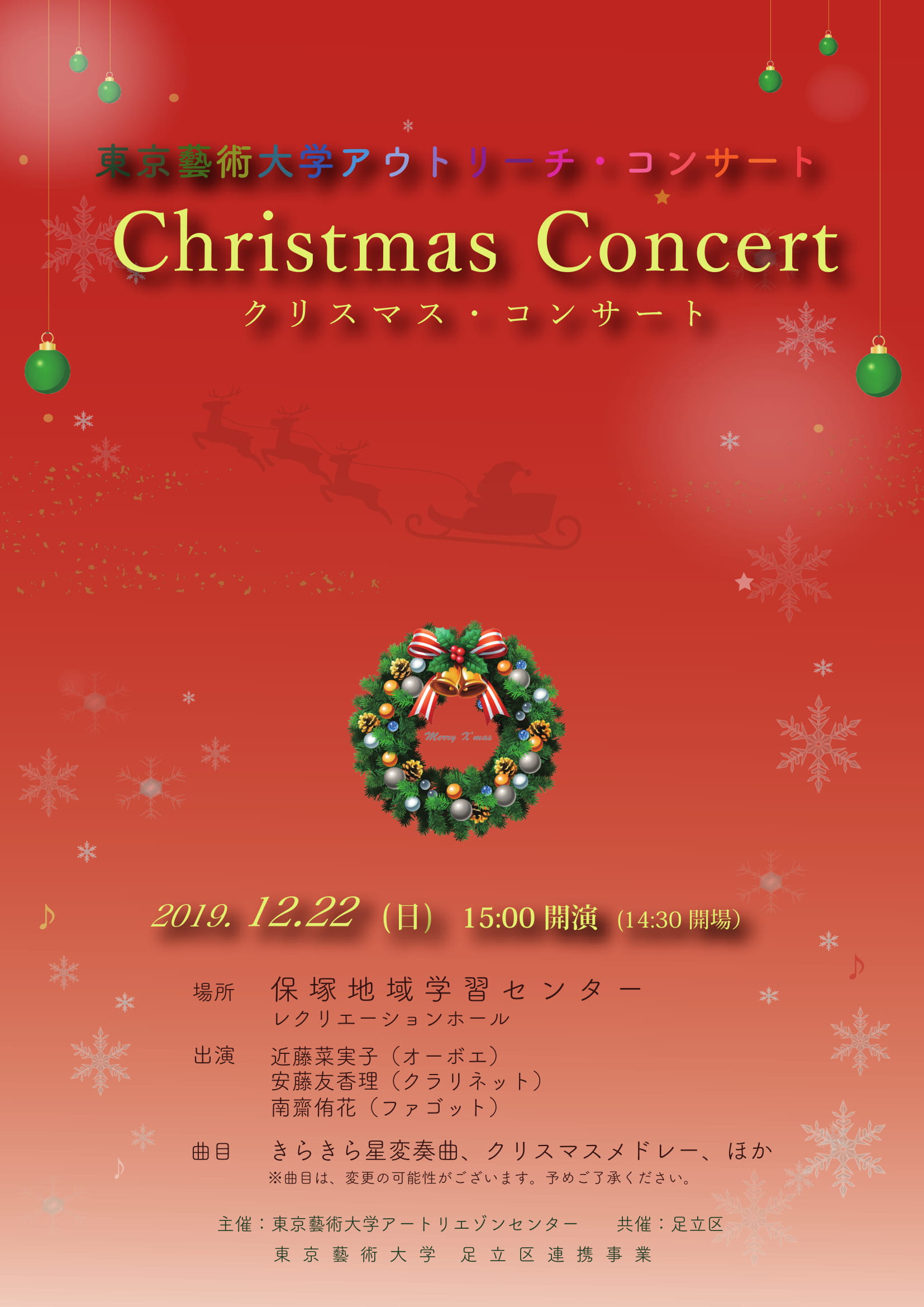 東京藝術大学アウトリーチ コンサート クリスマス コンサート Art Liaison Center アートリエゾンセンター